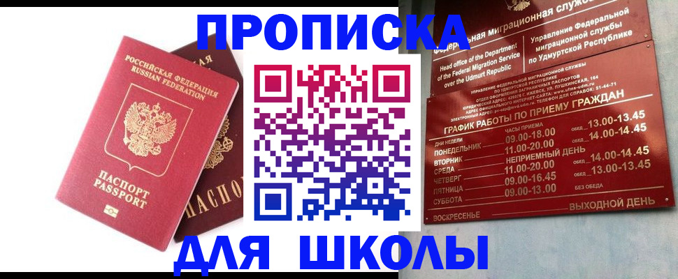 прописка для школы в Кореновске